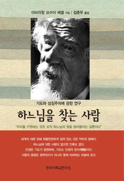 아브라함 헤셀
